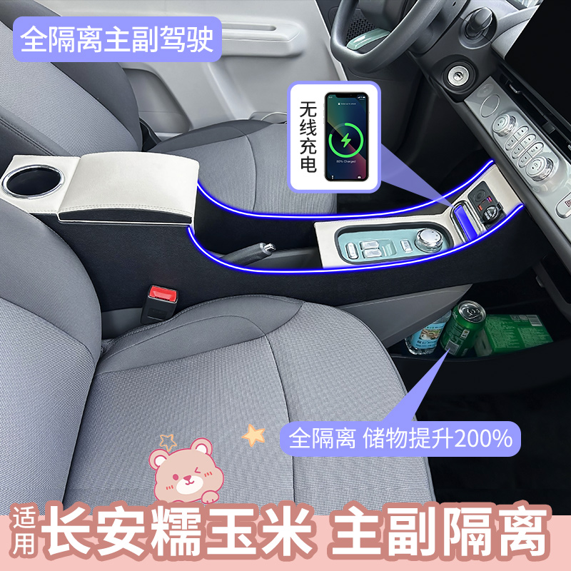 适用24款长安糯玉米扶手箱