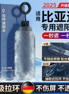 适用比亚迪海豚汽车遮阳帘前挡宋plusdmi/汉秦L唐元UP防晒隔热伞
