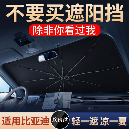 适用比亚迪防晒隔热遮阳挡前档