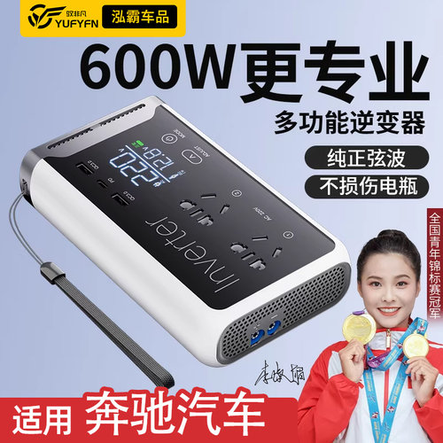 驭非凡奔驰600W纯正弦波逆变器