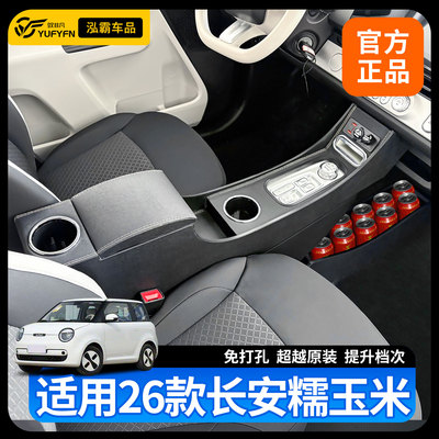 适用2026款长安糯玉米扶手箱