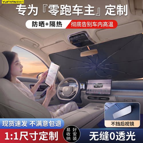 适用零跑专用防晒隔热遮阳挡前档