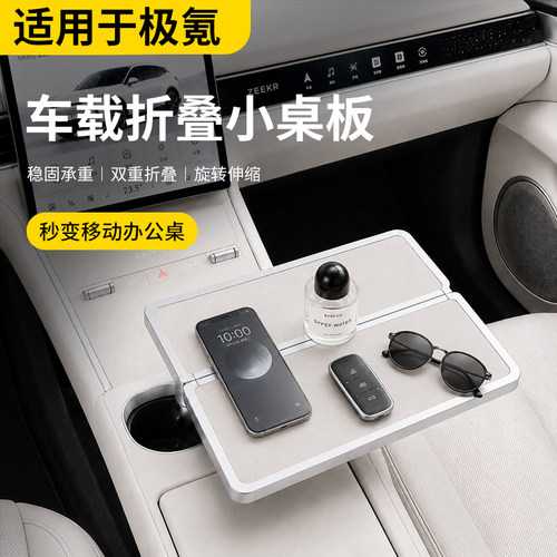 极氪车载折叠多功能化妆办公桌