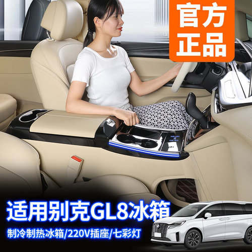 适用GL8扶手箱带冰箱升级改装
