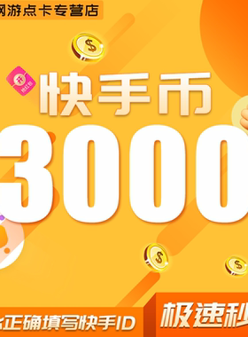 3000快币充值秒到账快手币充值5000/30000/10万/20万快币K币快s币