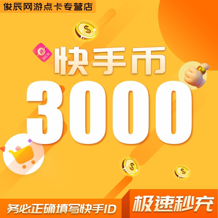 3000快币充值秒到账快手币充值5000/30000/10万/20万快币K币快s币
