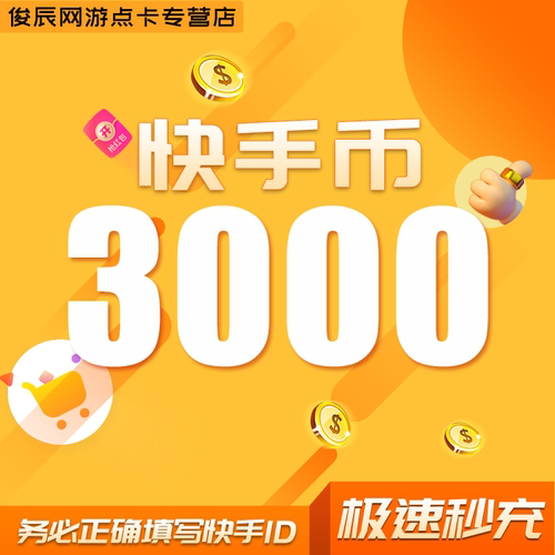 3000快币充值秒到账快手币充值5000/30000/10万/20万快币K币快s币
