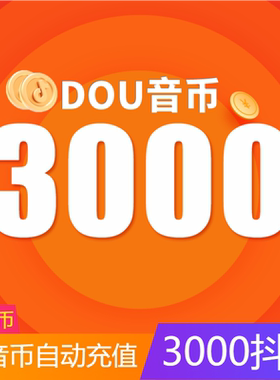 30000抖币充值秒到账抖币冲值音抖充币10000dy抖音充值douyin斗抖