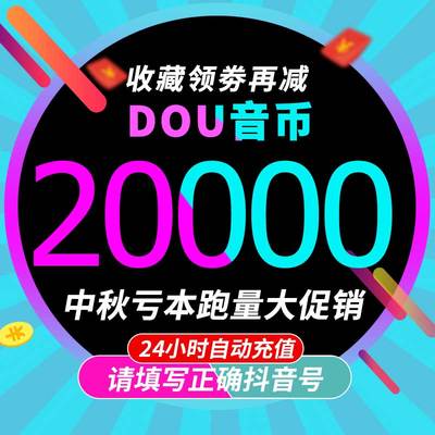 20000抖币充值秒到账 抖音充值抖币20000抖音币音抖充币30000钻石