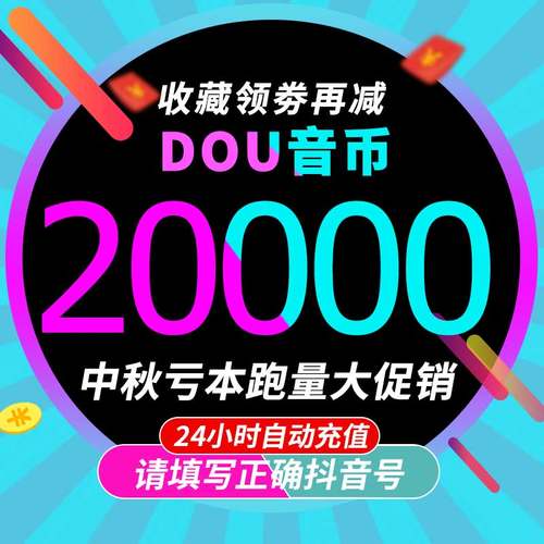 20000抖币充值秒到账 抖音充值抖币20000抖音币音抖充币30000钻石