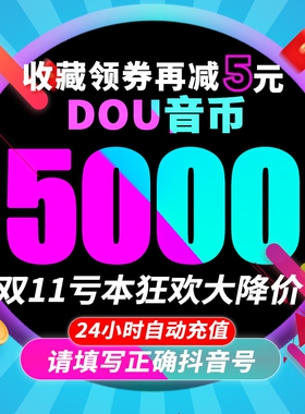 5000钻石抖币充值秒到账10000抖音充值斗douyin30000音抖充币充值