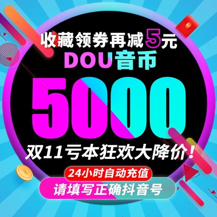 5000钻石抖币充值秒到账10000抖音充值斗douyin30000音抖充币充值