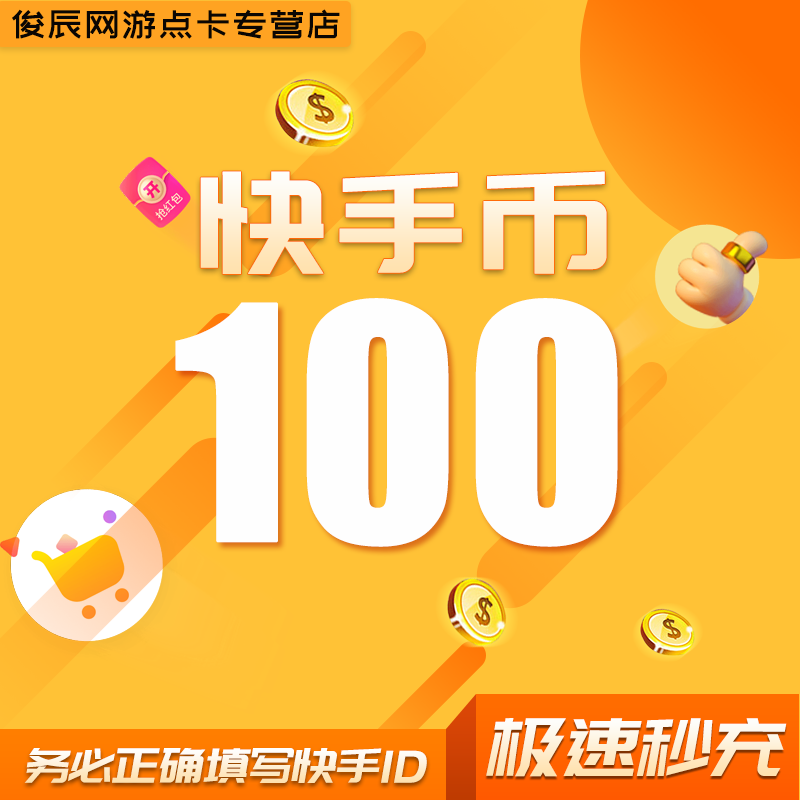 100快币充值秒到账快手币充值200/300/500/1000/3000