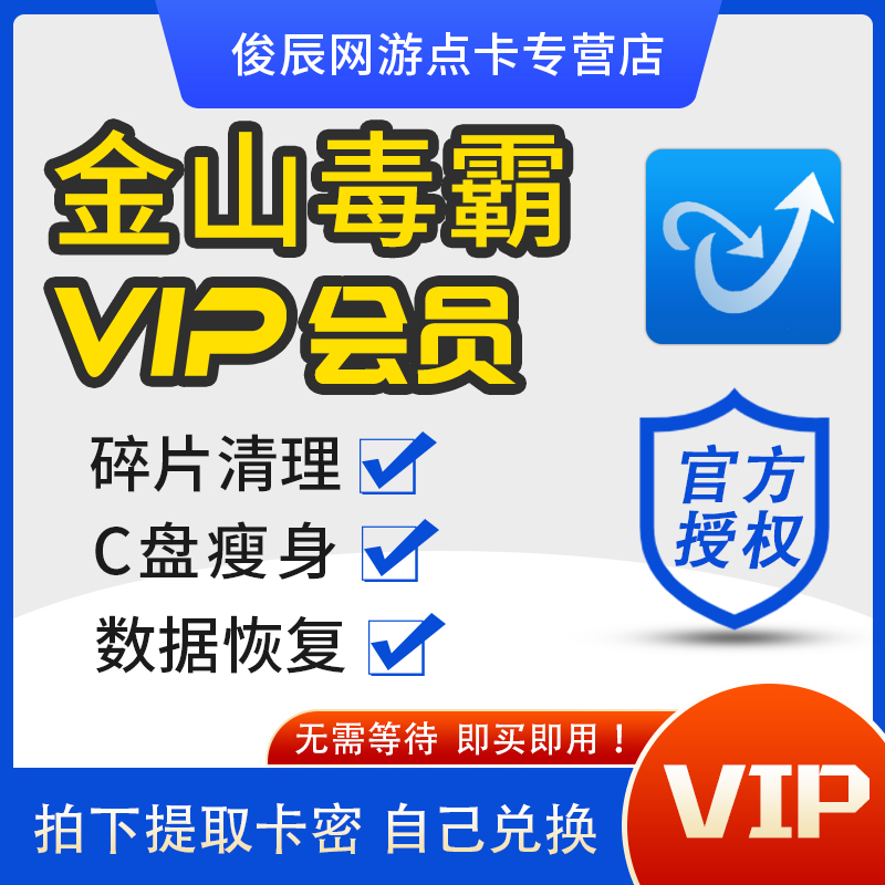 驱动精灵vip金山毒霸会员驱动精灵会员C盘瘦身碎片清理人生兑换码