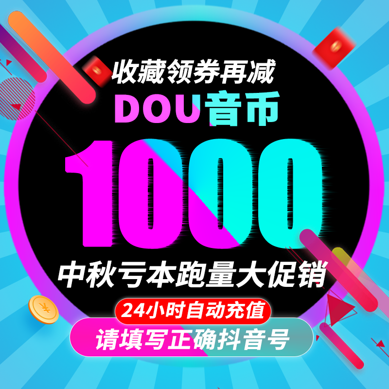 1000抖币充值秒到账 抖音充值抖充币300dy100音抖充币30000斗钻石