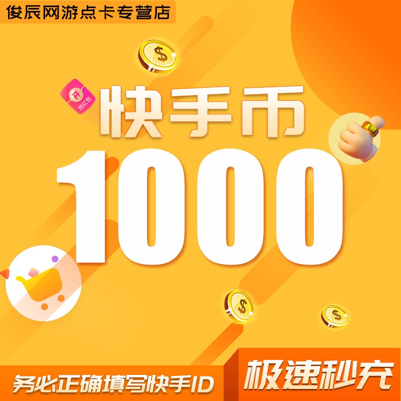 快手币充值300/500/1000/2000/3000快币k币快s币 快手快币充值