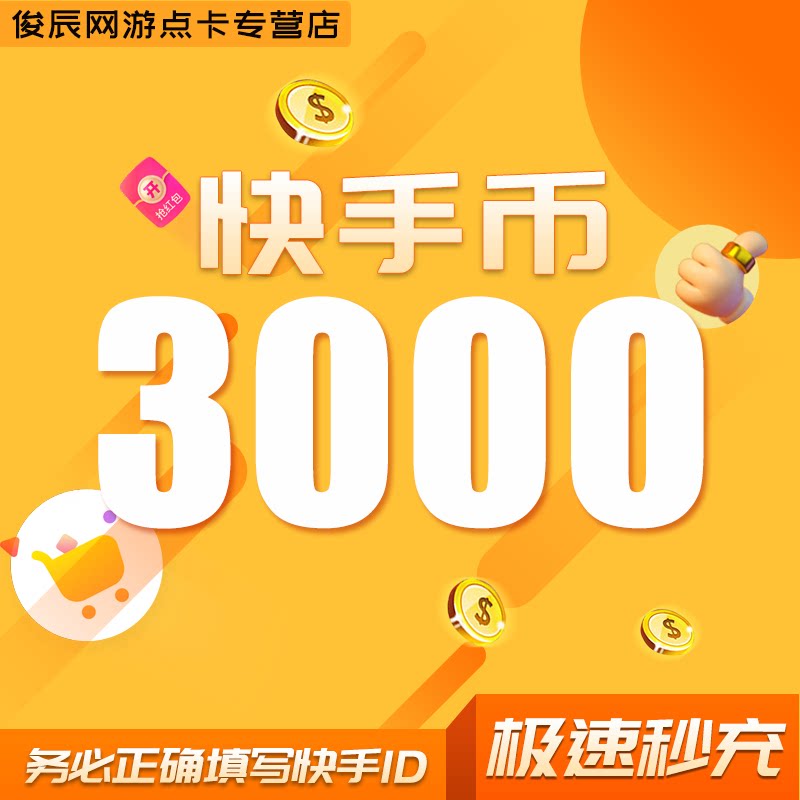 快手币充值2000快手币1000/3000/5000快币 k币快s币 快手快币充值