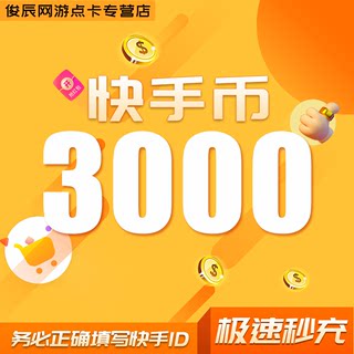 快手币充值2000快手币1000/3000/5000快币 K币快s币 快手快币充值