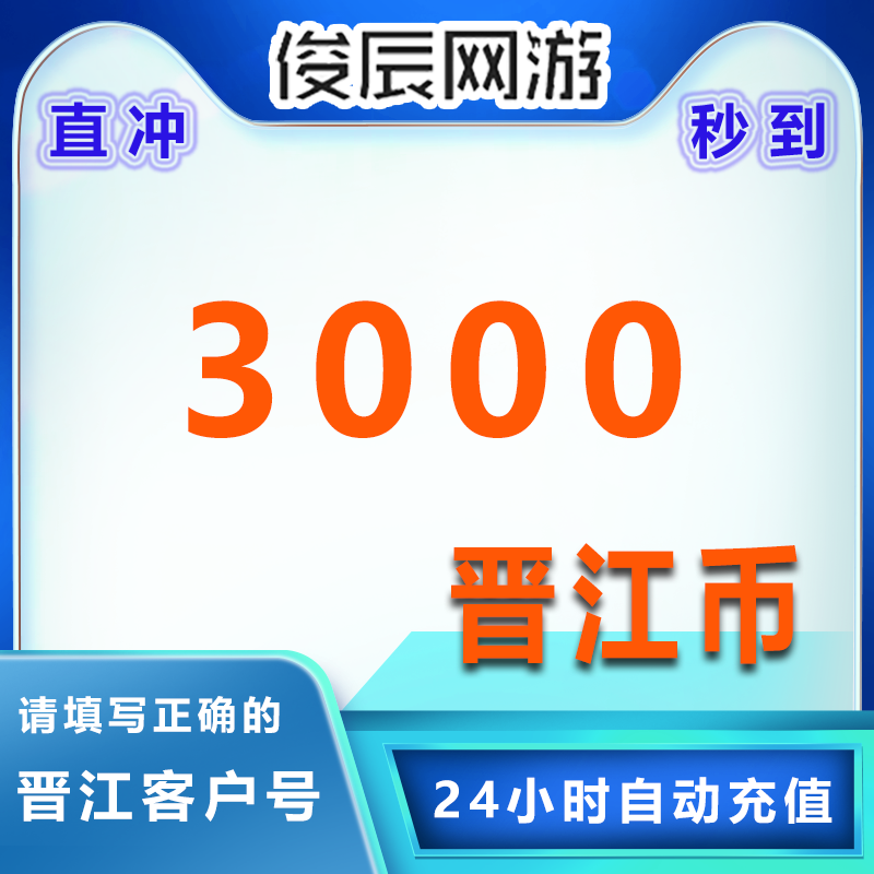 晋江文学城30元晋江币3000点 晋江APP 客户号 极速到账