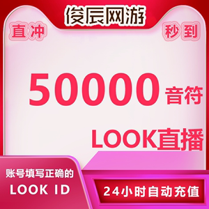 网易云Look直播50000个Look音符50000充值 look直播音符充值LOOK