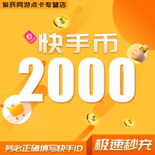 2000快币充值秒到账快手币充值3000/5000/10万/20万快币K币快s币