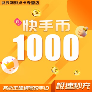 500 1000 300 100快币充值秒到账快手币充值200 3000快币K币快s币