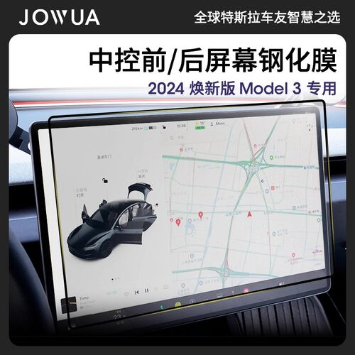 Jowua适用特斯拉model3焕新版屏幕膜焕新y钢化屏幕膜中控贴膜