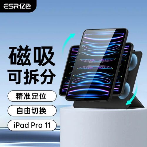 亿色磁吸可拆分iPadPro保护壳
