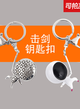 【司帕凌】SPL17006击剑钥匙扣金色银色钥匙扣击剑礼品