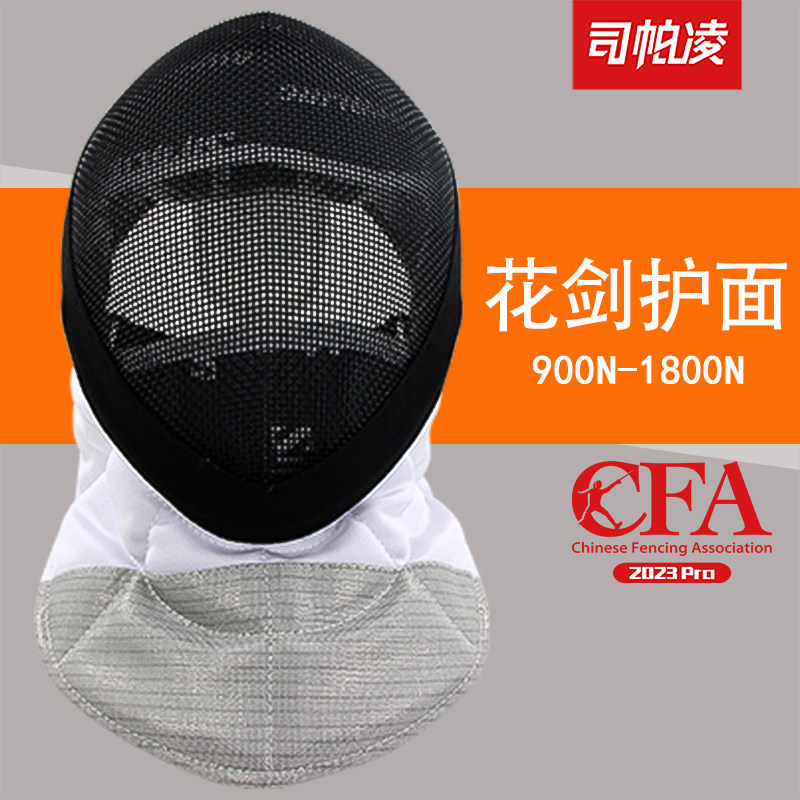 司帕凌2023CFA认证900N花剑护面