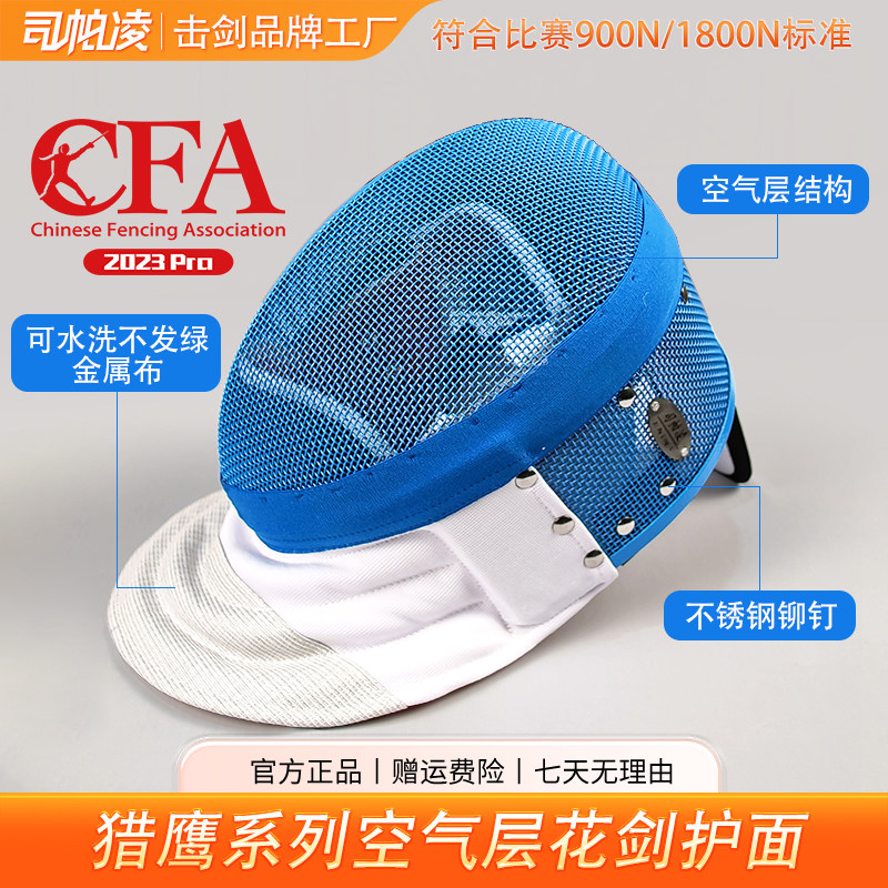 司帕凌猎鹰系列花剑护面空气层内衬定制颜色不锈钢铆钉比赛训练款图片