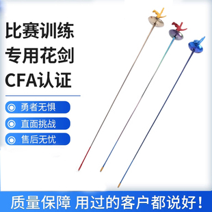 击剑装 CFA认证 击剑器材 不锈彩色金色花剑 备 章牌电动花剑整剑