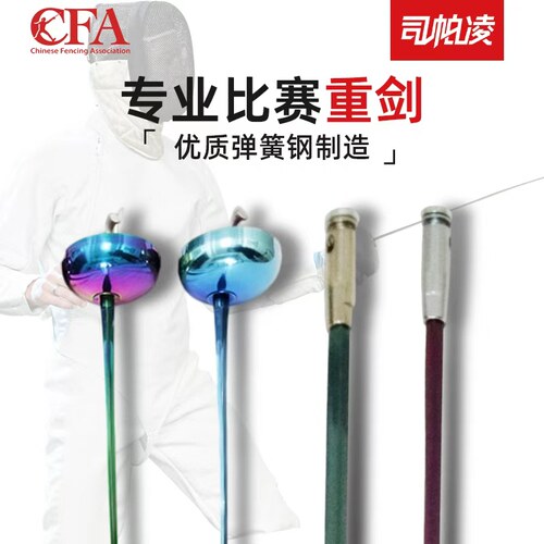 司帕spl04系列热销不锈击剑器材