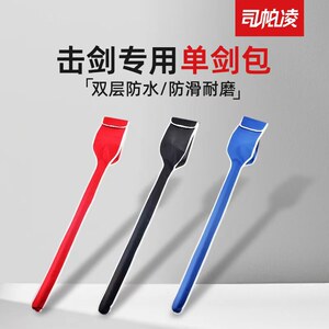 司帕双层防水牛津布pu管击剑装备