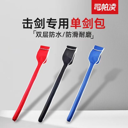 司帕双层防水牛津布pu管击剑装备