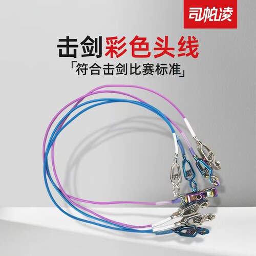 司帕凌击剑炫彩头线花剑佩剑通用导电线比赛专用头夹线击剑器材