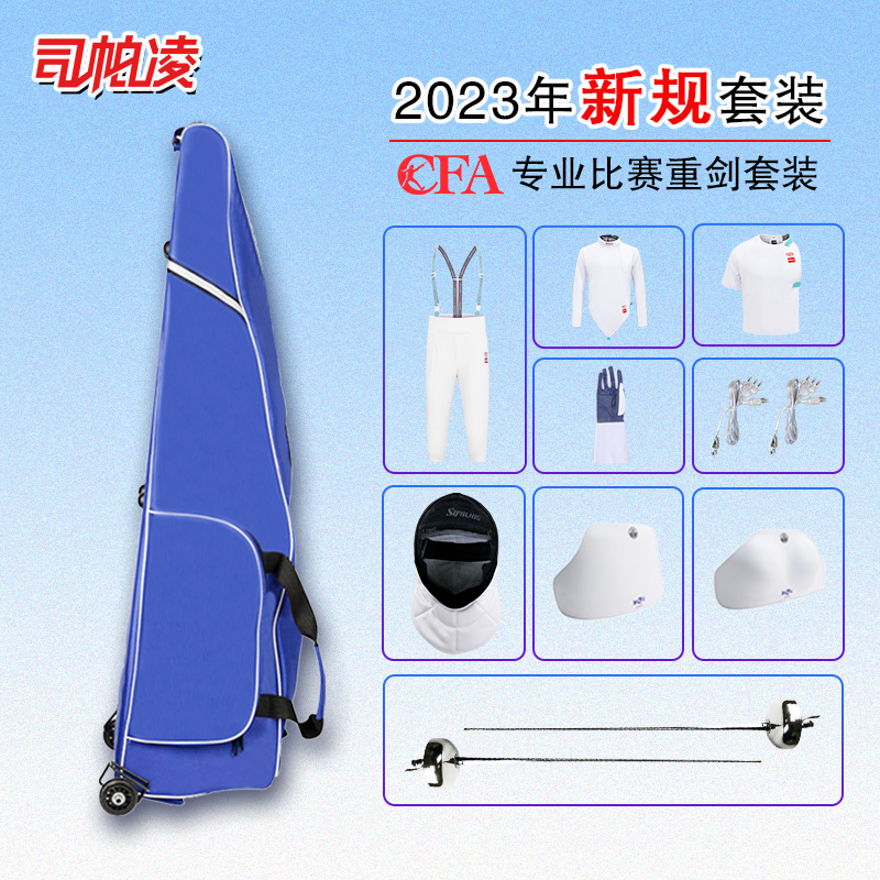 重剑装备全套儿童击剑装备套装成人12件套新规CFA可比赛