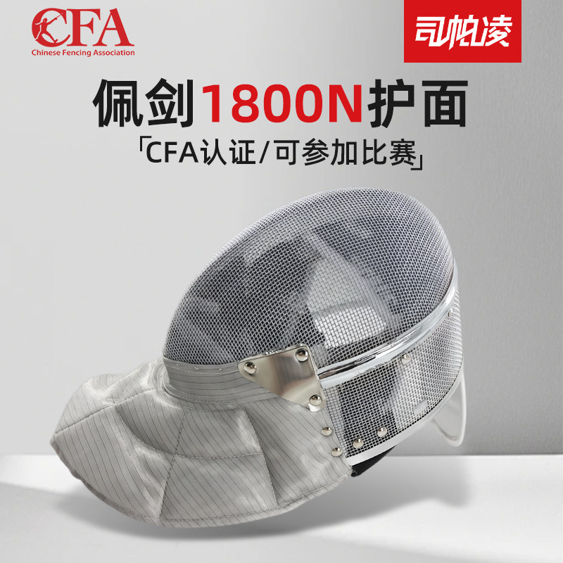 击剑装备司帕凌CFA1800N佩剑护面图片