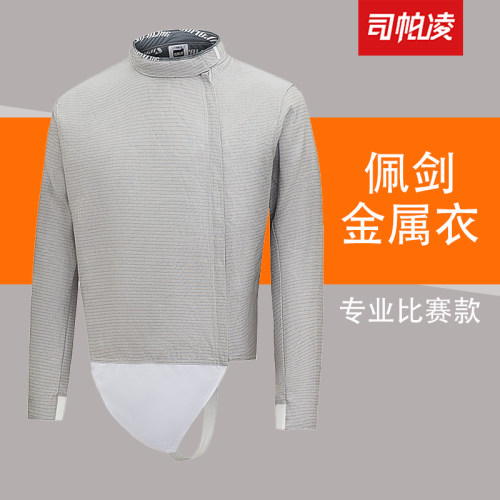 击剑器材司帕凌佩剑金属衣