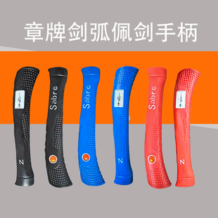 章牌新款剑弧佩剑手柄符合人体工学角度击剑训练比赛成人儿童