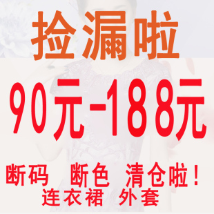 清仓妈妈装 中老年女装 连衣裙款 欧悦姿断码 码 换季 式 数自选 断色反季