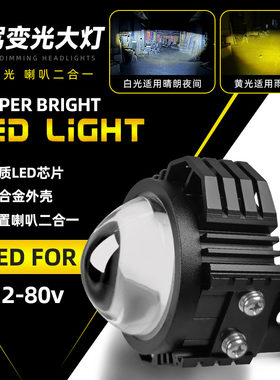 电动车LED大灯强弱远近喇叭一体