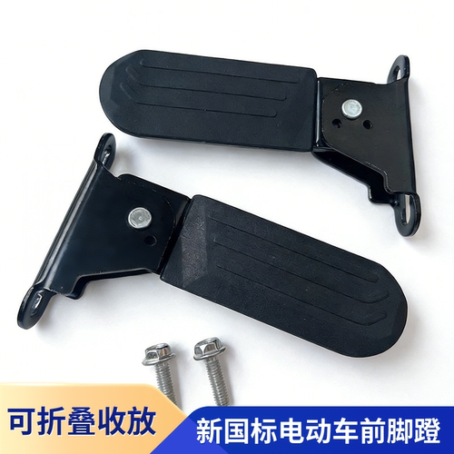 新款前置搁脚新国标电动车折叠款搁脚板改装加装前脚踏脚蹬踩脚