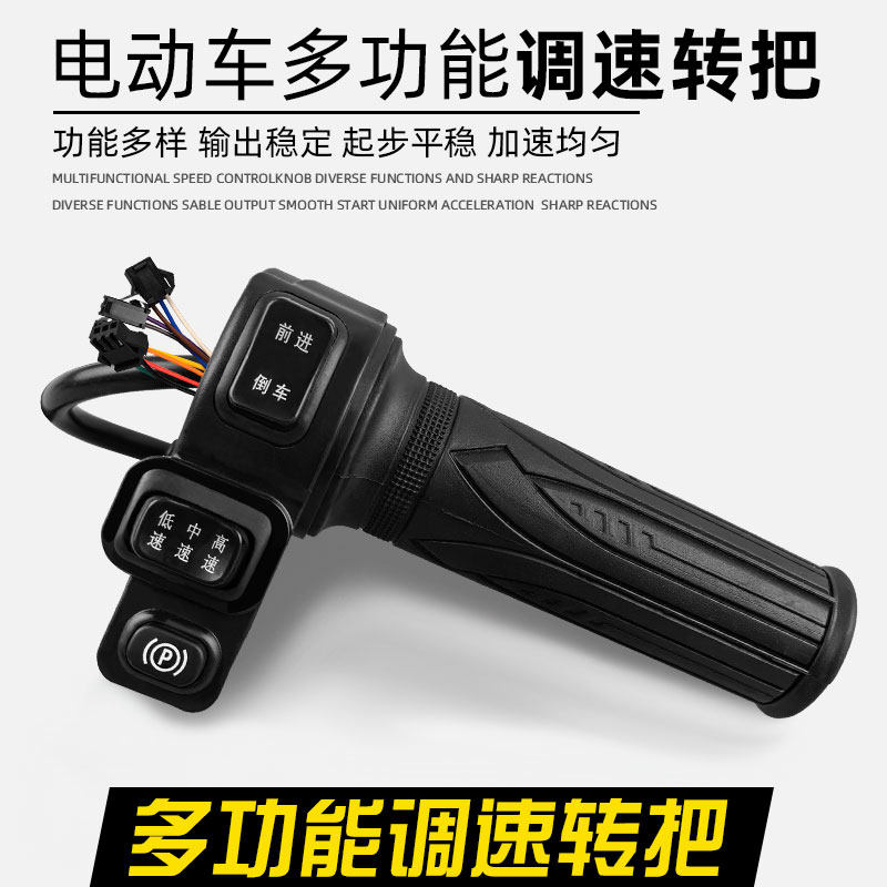 电动自行车三速转把油门把手电瓶车前进倒车手柄三速加速转把通用