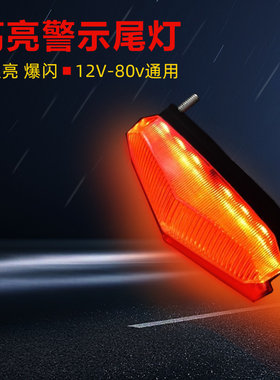 摩托车尾灯电瓶电动自行车刹车警示12V48V60V后尾灯改装通用爆闪