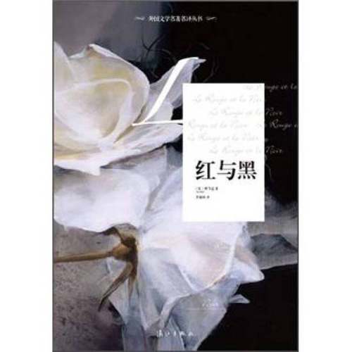 正版9成新图书丨 红与黑  （法）司汤达著；罗新璋译 9787540756413