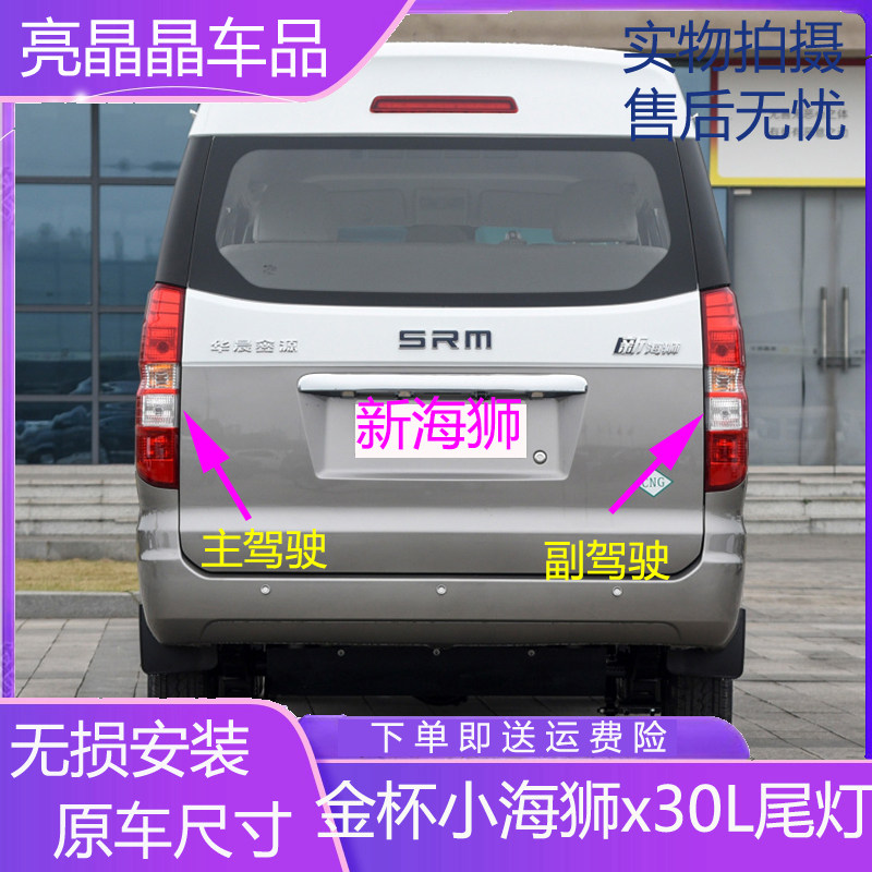 适配华晨金杯新海狮S后尾灯总成刹车灯倒车灯罩小海狮X30L后尾灯