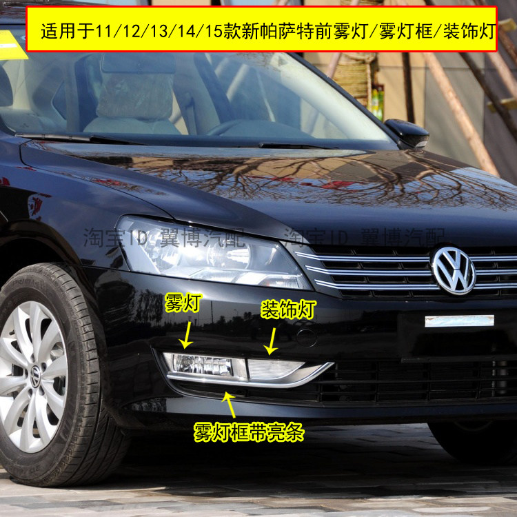 适用新帕萨特前雾灯11 12 13 14 15款新帕萨特前杠灯前雾灯亮框罩