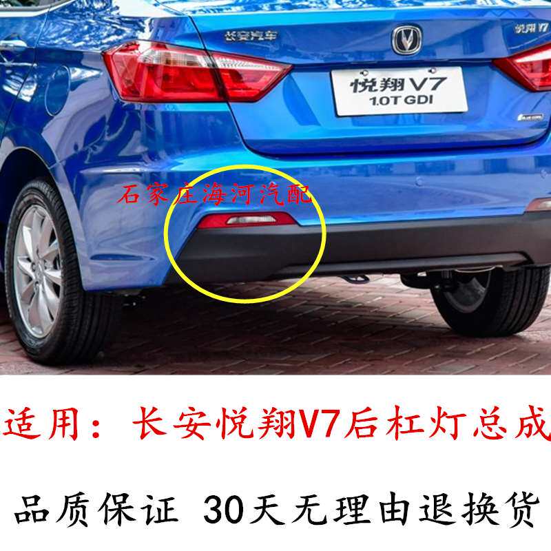 长安锐翔V7后杠灯总成