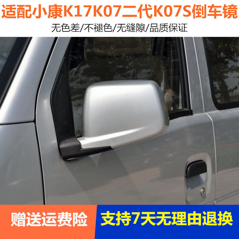 适配东风小康K17/K07二代K07S/K05S左右后视镜总成外倒车镜反光镜